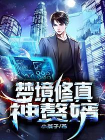 梦境修真神赘婿的封面