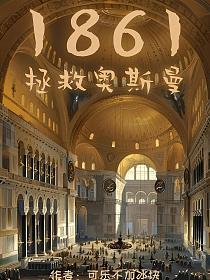 1861拯救奥斯曼的封面