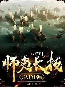 1805：师夷长技以图强的封面