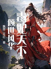毒妃天下:倾世风华