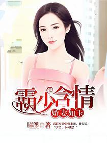 娇妻如玉：霸少含情的封面