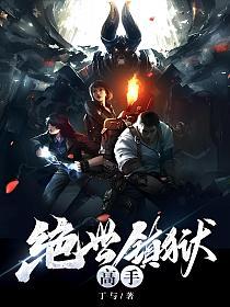 绝世镇狱高手的封面