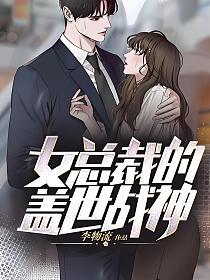 女总裁的盖世战神的封面