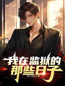 我在监狱的那些日子的封面