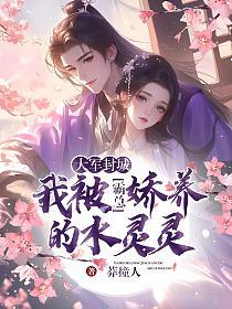大军封城，我被霸总娇养的水灵灵的封面