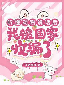 听懂动物说话后，我被国家收编了