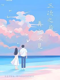 三次之后，再也不见的封面