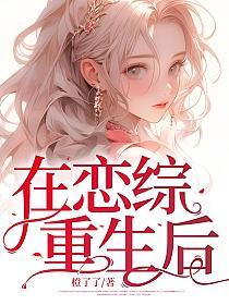 在恋综重生后的封面