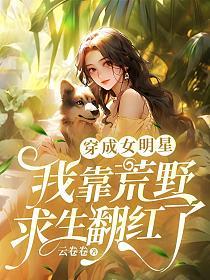 穿成女明星，我靠荒野求生翻红了的封面