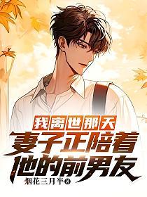 我离世那天，妻子正陪着他的前男友的封面