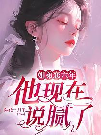 姐弟恋六年，他现在说腻了的封面