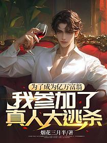 为了成为亿万富翁，我参加了真人大逃杀！的封面