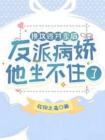 换攻略对象后，反派病娇他坐不住了