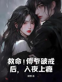 救命!傅爷破戒后,入夜上瘾的封面