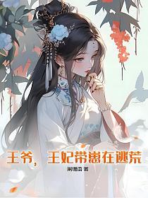 王爷，王妃带崽在逃荒！的封面
