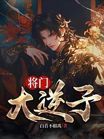 将门大逆子的封面