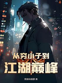 从穷小子到江湖巅峰的封面
