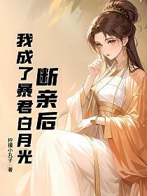 断亲后,我成了暴君白月光的封面