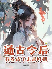 通古今后，我养成了未来奸相的封面