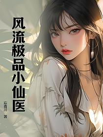 风流极品小仙医的封面