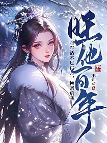 将军活不过仨月，换亲后我旺他百年(不知绿)最新章节在线阅读_萧景弋