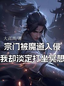 宗门被魔道入侵，我却淡定打坐冥想的封面