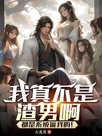 我真不是渣男啊，都是系统逼我的！的封面