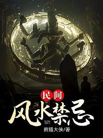 民间风水禁忌的封面