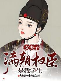 女夫子：满朝权臣是我学生的封面