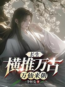 长生：横推万古，万仙来朝的封面