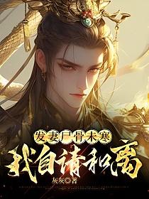 发妻尸骨未寒我自请和离的封面