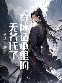 穿成话本里的无名氏了的封面