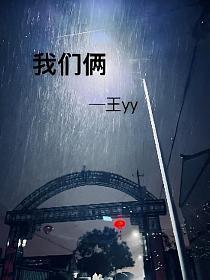 我们俩的封面