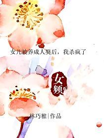 女儿被养成人獒后，我杀疯了的封面