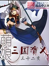 萌娘三国演义的封面