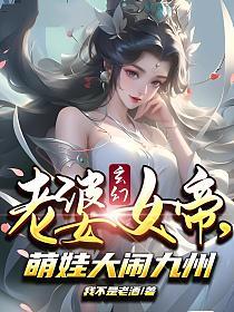 玄幻：老婆女帝，萌娃大闹九州的封面