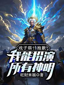 戏子弱？抱歉，我能扮演所有华夏神明！