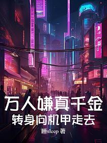 万人嫌真千金转身向机甲走去的封面
