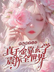 替嫁傻老公后，真千金靠玄学震惊全世界(言若言诗)最新章节在线