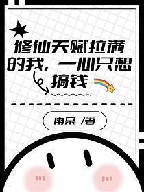 修仙天赋拉满的我，一心只想搞钱