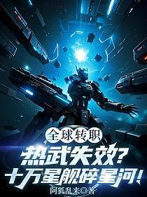 全球转职：热武失效？十万星舰碎星河！的封面