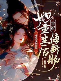 惨死纳妾夜，她重生后全家悔断肠