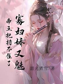 寡妇娇又魅,帝王把持不住了的封面