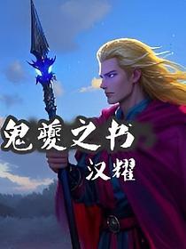 鬼夔之书的封面