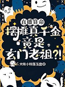 直播算命，摆摊真千金竟是玄门老祖？！