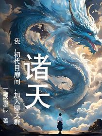 诸天：我，初代目扉间，加入聊天群的封面