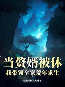 当赘婿被休，我带领全家荒年求生的封面