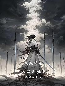 混沌修仙：从家族崛起的封面