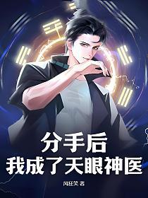 分手后，我成了天眼神医的封面