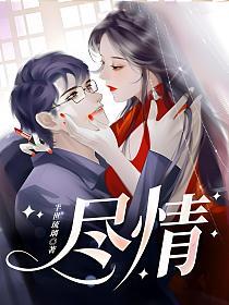 尽情的封面